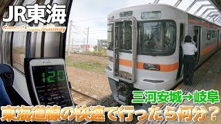 【JR東海】岐阜に行くなら東海道線で行った方が安くて早い / 三河安城→岐阜