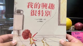 秀林國小繪本說故事 《我的興趣很特別》SDG 4