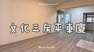 (已售出)文化三房平車廈A3170/住商不動產/頭份中央加盟店/竹南園區加盟店/苗栗頭份買房/房子開箱/房地產/不動產/開箱房子/近頭份市場/近后庄國小/頭份買房/頭份竹南找房/華廈