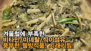 무청 시래기 된장지짐 만드는 법 ! 영양만점 시래기찜 레시피 꼭 보시고 올 겨울에 부족한 비타민과 미네랄 식이섬유 섭취하세요. 시래기된장지짐 / 무청된장지짐