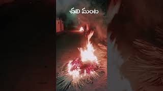 Chalimanta | చలి మంట 🔥🔥