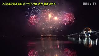 2018평창동계올림픽 1주년 기념 춘천 불꽃아트쇼