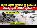 කොළඹ වරාය ගිණිබත් කළ ජපන් බෝම්බ ප්‍රහාරය Japanese bombing of Sri Lanka #srilanka #ratawa #military