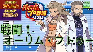 【ポケモンSV】戦闘！オーリム・フトゥー【パワプロ応援曲】