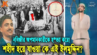 নবীজীর অপমান সইতে না পেরে! নবীর দুশমনকে প্রানে শেষ করে ফাঁ*সির দড়িতে শহীদ হওয়া! কে ছিলেন ইলমুদ্দিন?