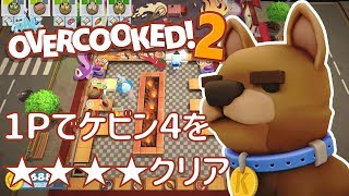 【オーバークック２】1Pでケビン4を四つ星クリア