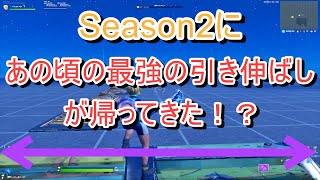 【最強】フォートナイト初期の最強の引き伸ばしが帰ってきた！？【引き伸ばし】