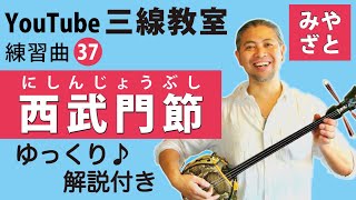 練習曲37 西武門節 （譜面あり） ＠宮里英克沖縄三線教室 （Okinawan traditional three-stringed instrument Sanshin）　#一緒に　#三線　#練習