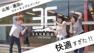 【地方ワーケーションスポット】山形･酒田のコワーキングスペース｢サンロク｣ | 快適オフィスが格安で使えて自然やグルメも満喫!!