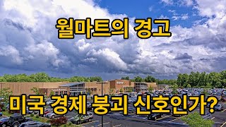 2025년, 미국 경제 위기? 월마트의 경고와 그 의미