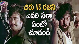 Chiranjeevi vs Rajinikanth | Best Action Scene | Bandipotu Simham Telugu Movie Scenes | Sridevi