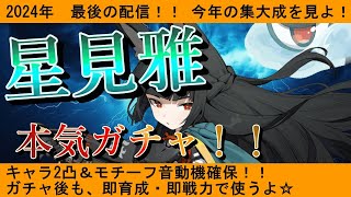 【2024最後の配信】 星見雅 本気ガチャ！　キャラ2凸＆モチーフ音動機確保！！　ゼンゼロ