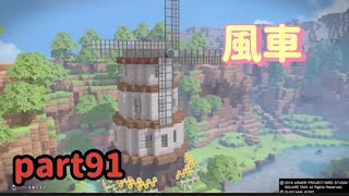 【DQB2】ドラクエビルダーズ2 緑の開拓地編part88【風車を作るよ】