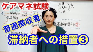 ケアマネ試験【保険料滞納者への措置】