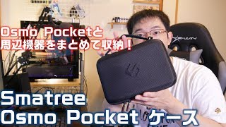 Smatree D180 Osmo Pocket ケース を紹介！ オズポケと周辺機器をまとめて収納するならこれ！