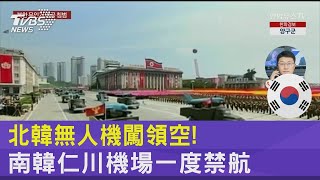 北韓無人機闖領空! 南韓仁川機場一度禁航｜TVBS新聞