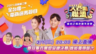 【大老闆聯盟 第三季】EP13 百萬獎金總決賽 誰能獨得呢？ │ Vidol.tv