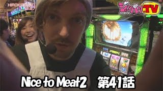 《トム》《河原みのり》【麻雀格闘倶楽部】【ジャッカスチーム】Nice to Meat2　第41話(1/4)[ジャンバリ.TV][パチスロ][スロット]