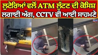 Gurdaspur ਦੇ ਕਸਬਾ ਦੀਨਾਨਗਰ 'ਚ ਲੁਟੇਰਿਆਂ ਵਲੋਂ ATM ਲੁੱਟਣ ਦੀ ਕੋਸਿਸ਼ | India news punjab