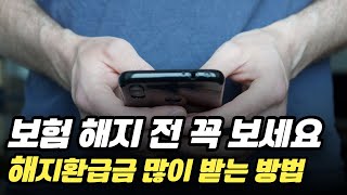 보험사에 미움받는 고객이 되는 법 (f. 해지환급금)