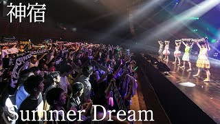 神宿「Summer Dream」（2017.04.30 品川ステラボール）