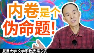 内卷是个伪命题！我们该如何走出亲手制造的内卷陷阱？【复旦教授梁永安】