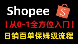 Shopee虾皮开店全流程花50w都买不到的教程！从0到1全方位入门