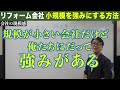 小さいリフォーム会社が大手と勝負する方法