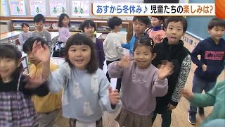 小学校21日から冬休み♪児童たちの楽しみは「パーティー」「キャンプ」 来年に向け意気込みも！ (24/12/20 18:46)