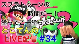 ＃34【スプラトゥーン２】フレンド条件、プラベ参加条件確認ください！とこてんのライブ配信