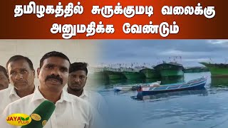 தமிழகத்தில் சுருக்குமடி வலைக்கு அனுமதிக்க வேண்டும் | Cuddalore Fishermen Issue