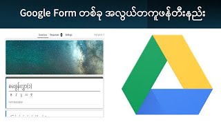 Google Form တစ်ခု အလွယ်တကူဖန်တီးနည်း