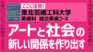 「志望大学が見つかる1分動画」東北芸術工科大学/美術科 総合美術コース【アートと社会の新しい関係を作り出す】