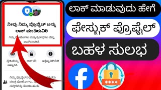 ಫೇಸ್ಬುಕ್ ಪ್ರೊಫೈಲ್ ಅನ್ನು ಹೇಗೆ ಲಾಕ್ ಮಾಡುವುದು.  (2023 ಹೊಸ ನವೀಕರಣ) Facebook ನಲ್ಲಿ ನಿಮ್ಮ ಪ್ರೊಫೈಲ್ ಅನ್ನು