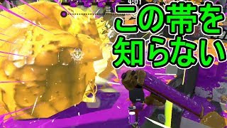 【ダイナモローラーテスラ】【日刊スプラトゥーン2】ランキング入りを目指すローラーのガチマッチ実況Season21-24【Xパワー2523ホコ】ウデマエX/ガチホコ