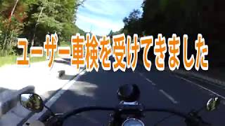 ユーザー車検を受けてきました（ハーレー）