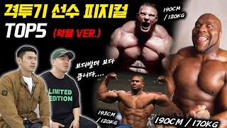 (EN) 미친 근육량의 격투기 선수 TOP5  (로이드 버젼) | Most Swole MMA Fighters