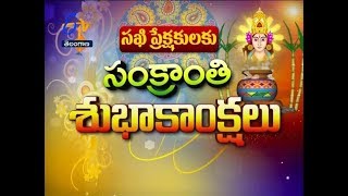 సంక్రాంతి పండుగ విశిష్టత | స్పెషల్ సెగ్మెంట్ | సఖి | 15 జనవరి 2019 | ఈటీవీ తెలంగాణ