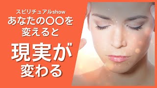 【並木良和】意識をどこに向けるかで、現実が変わっていく！〜人は自分が選んだものを体験する〜