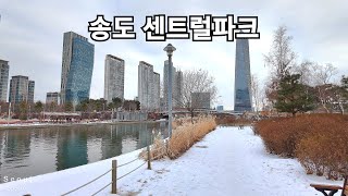 인천 송도 센트럴 파크 산책 , 설 연휴  Incheon, Korea