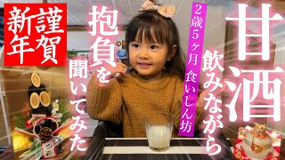 🎌お正月🎍初めての甘酒を飲みつつお話を聞いたら新年早々食いしん坊を発揮する2歳娘