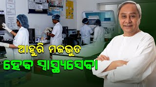 ଉତ୍ତମ ଆଚରଣ ସହ ରୋଗୀଙ୍କୁ ସେବା ଯୋଗାଇ ଦେବାକୁ ମୁଖ୍ୟମନ୍ତ୍ରୀଙ୍କ ପରାମର୍ଶ