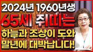 [2024년 1960년생 65세 쥐띠운세] 말년에 금전운 자식복으로 인생역전 초대박나는 60년생 쥐띠의 평생 운세! / 2024년 대박나는 65세 쥐띠운세