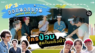 Outing with K10 EP.1 (Ok Nok Baan) | Who's the most troublemaker in the gang? [Eng Sub] PART1.