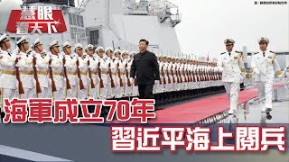 海軍成立70年 習近平海上閱兵｜20190427慧眼看天下第50集-透視兩岸-EP50精華