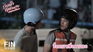 FIN | ซื้อรถมาเพื่อตามเธอ | รักสุดใจยัยตัวแสบ EP.5 | Ch3Thailand