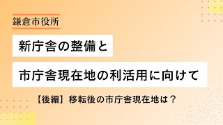 新庁舎の整備と市庁舎現在地の利活用に向けて【後編】移転後の市庁舎現在地は？