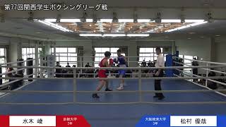 第77回関西学生ボクシングリーグ戦 第2週 3部トーナメント戦 京都大学・水木崚選手 対 大阪経済大学・松村優哉選手