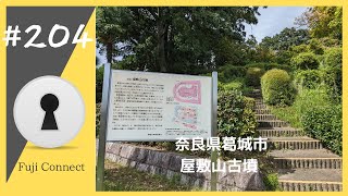 #204 奈良県葛城市　屋敷山古墳