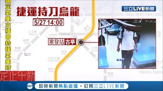 大烏龍~以為男子車廂內把玩刀急報案 警察搜索完發現..是梳子｜記者 許致誠 顧元松｜【LIVE大現場】20190529|三立新聞台